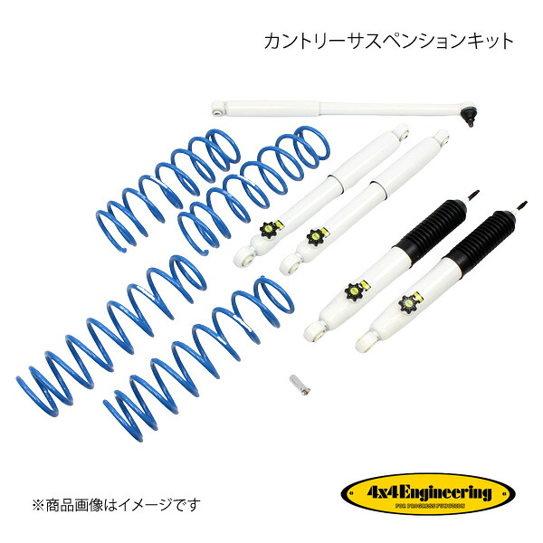 4&times;4 Engineering フォーバイフォー カントリーサスペンションキット リフト量:30mm ジムニー JB64 74642-31LS｜車高調　カー用品専門店　車楽院
