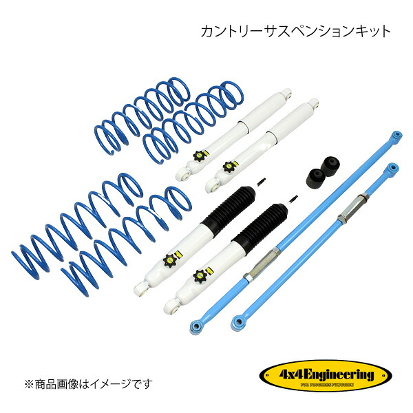 4×4 Engineering フォーバイフォー カントリーサスペンションキット リフト量:30mm ジムニー JB64 74642-33|車高調 カー用品専門店 車楽院