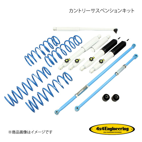 4×4 Engineering フォーバイフォー カントリーサスペンションキット リフト量:30mm ジムニー JB74 74743-33S