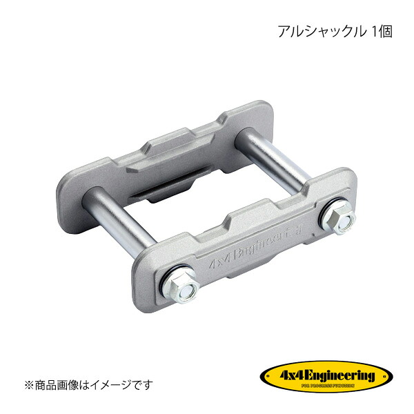 4×4 Engineering フォーバイフォー アルシャックル 1個 ランドクルーザー J6# J40/41/42/44/46 S55.10～S59.10 ALS001