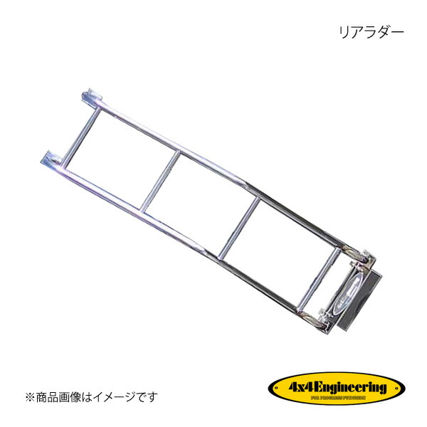 4×4 Engineering フォーバイフォー リアラダー ジムニー JB64/JB74 SJ-C01