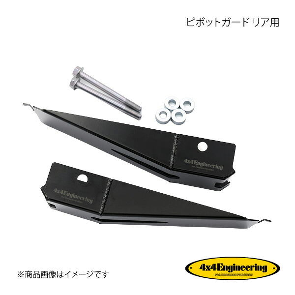 4&times;4 Engineering フォーバイフォー ピボットガード リア用 ジムニー JB64/74 SJ-C05R｜車高調　カー用品専門店　車楽院