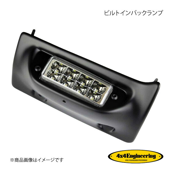 4×4 Engineering フォーバイフォー ビルトインバックランプ FJクルーザー GSJ15W TFJ-A04
