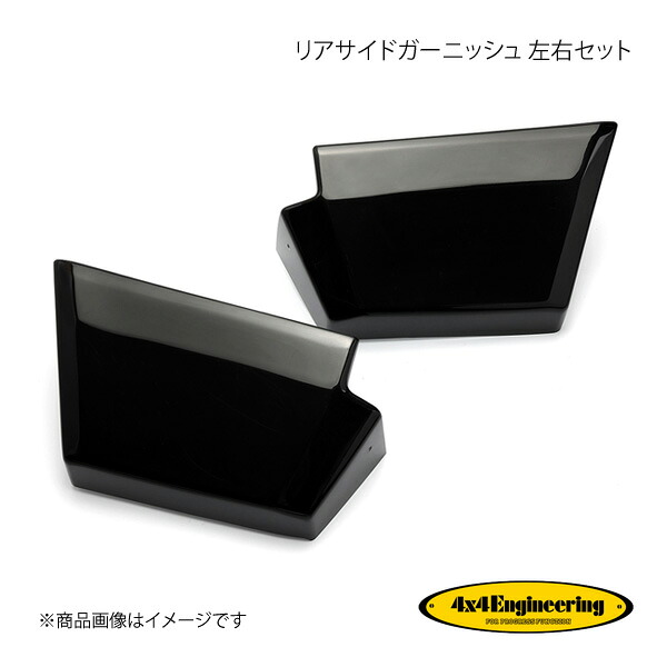 4×4 Engineering リアサイドガーニッシュ 左右セット ランドクルーザー70/ランドクルーザープラド HZJ70/71/73/74 BJ70/71/73/74 PZJ70 LJ71/KZJ71 TL70-029|車高調 カー用品専門店 車楽院