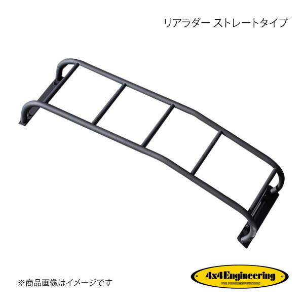 楽天市場】4x4エンジニアリング リアラダー SUS304ステンレス/艶消し