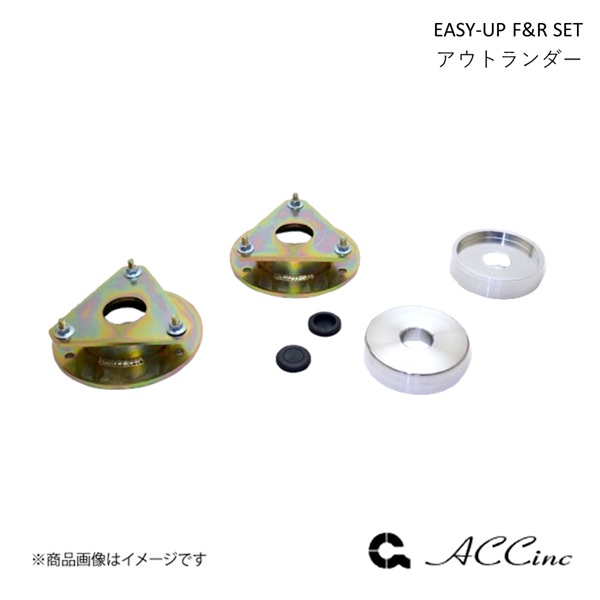 ACC エーシーシー EASY-UP F&R SET イージーアップ フロント・リアセット アウトランダー 5LA-GN0W 7287