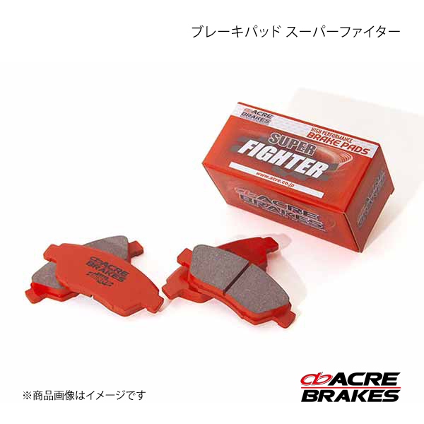 高価値】 ACRE アクレ ブレーキパッド スーパーファイター リア