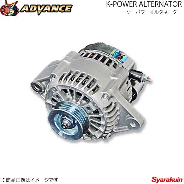 ADVANCE アドバンス ケーパワーオルタネーター シルバー スクラム DG62V/DG62W エンジン:K6A プーリーカラー:- KP-107