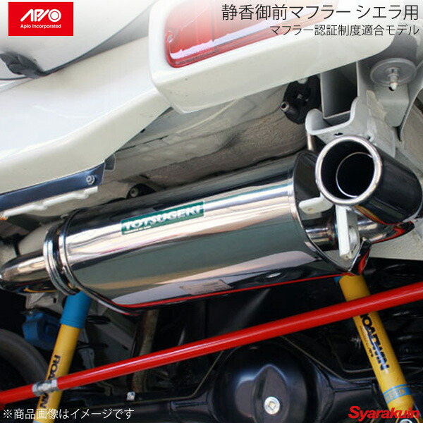 ジムニー　jb64用　アピオ　apio 静香御前 楽天市場】ジムニー カスタム マフラー【アピオ 静香御前