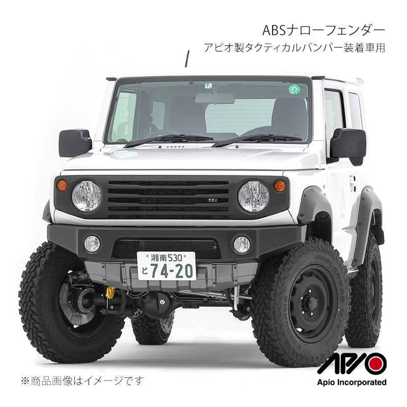 APIO アピオ ABSナローフェンダー アピオ製タクティカルバンパー装着車用 ジムニーシエラ JB74 3032-20｜車高調　カー用品専門店　車楽院
