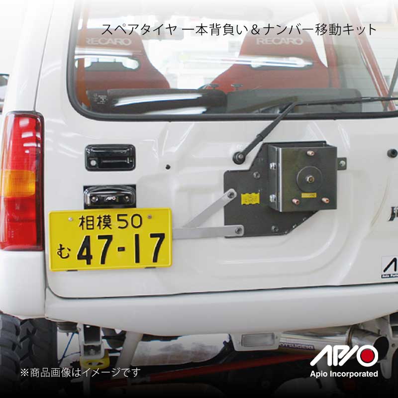 APIO アピオ スペアタイヤ 一本背負い&ナンバー移動キット ジムニー JB23 3040-8N|車高調 カー用品専門店 車楽院