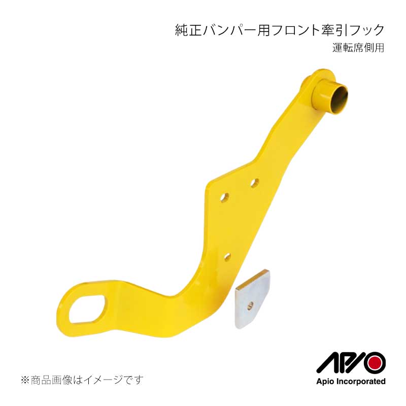 APIO アピオ 純正バンパー用フロント牽引フック 運転席側用 ジムニーシエラ JB43(6型~9型) 3070-27R|車高調 カー用品専門店 車楽院