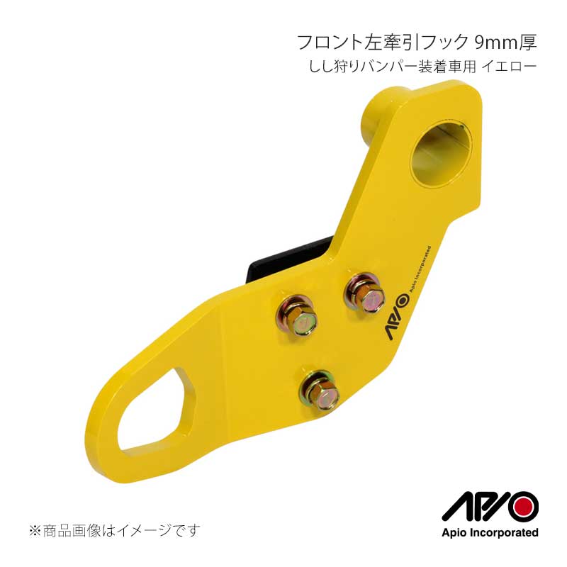 APIO アピオ しし狩りバンパー装着車用フロント左牽引フック 9mm厚 イエロー ジムニー/ジムニーシエラ JB64/JB74 3070-41L|車高調 カー用品専門店 車楽院