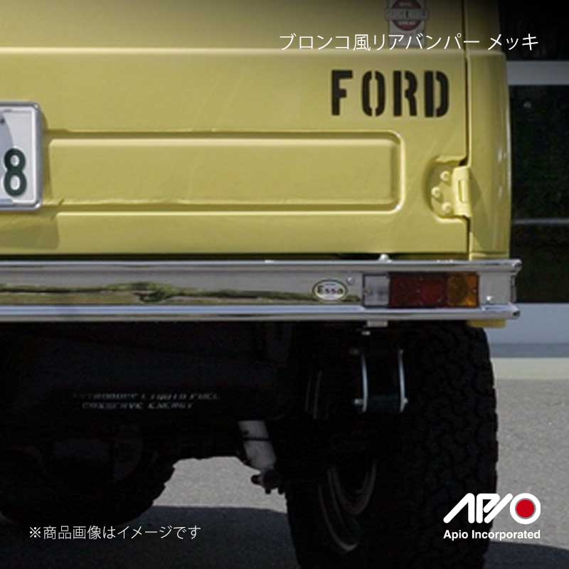 APIO アピオ ブロンコ風リアバンパー メッキ ジムニー JA11/JB31 3109-03M｜車高調　カー用品専門店　車楽院