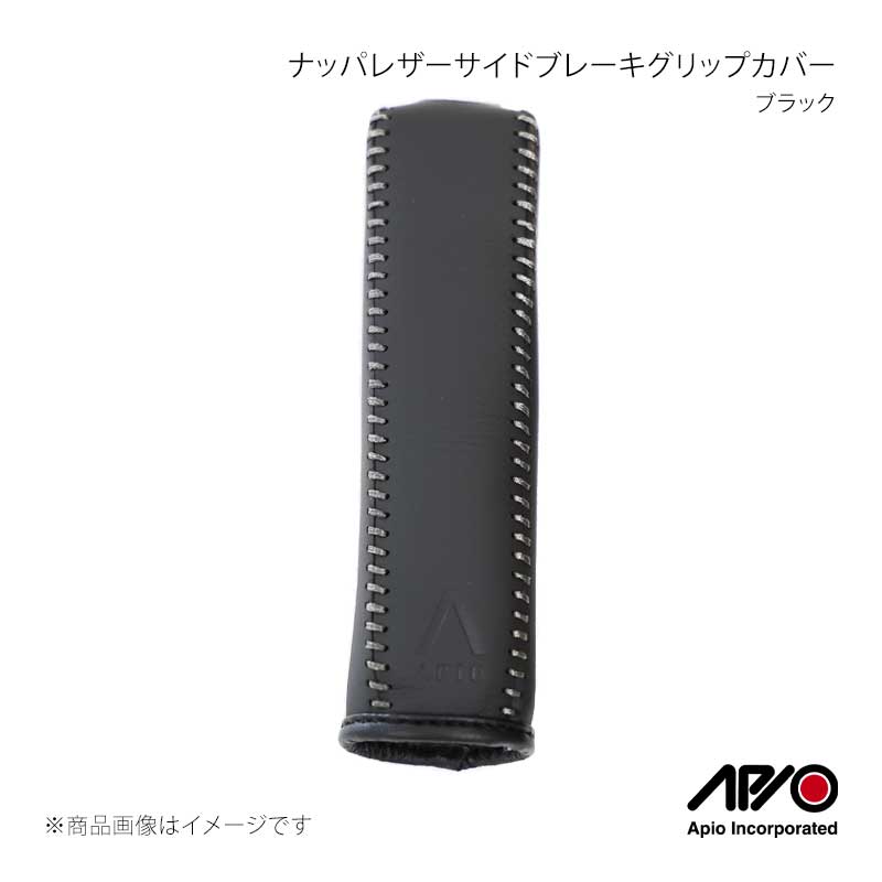 APIO アピオ ナッパレザーサイドブレーキグリップカバー ブラック ジムニー/ジムニーシエラ JB64/JB74 6032-04B|車高調 カー用品専門店 車楽院