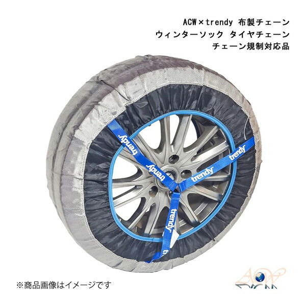 ASCENT WORLD/アセントワールド ACW×trendy 布製チェーン ウィンターソック 13/14/15/16/17インチタイヤ対応 タイヤチェーン チェーン規制対応品 WS-30