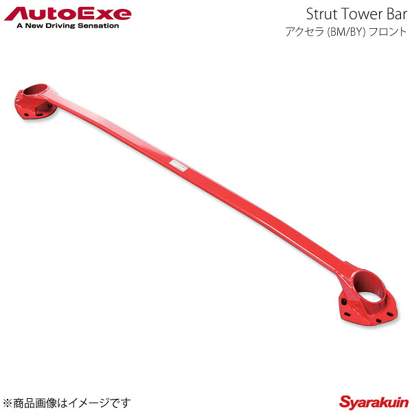 AutoExe オートエグゼ Strut Tower Bar ストラットタワーバー フロント用 スチール製 アクセラ BM/BY系全車｜車高調　カー用品専門店　車楽院
