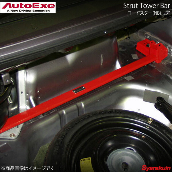 AutoExe オートエグゼ Strut Tower Bar ストラットタワーバー リア用 スチール製 ロードスター NB系全車｜車高調　カー用品専門店　車楽院
