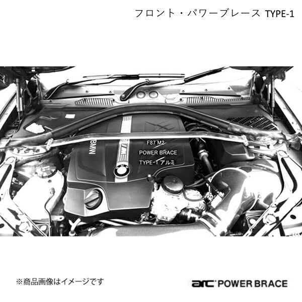 ARC オートリファイン フロント・パワーブレース TYPE-1 アルミ BMW 1シリーズ F20 3気筒4気筒/M140i PBE093|車高調 カー用品専門店 車楽院