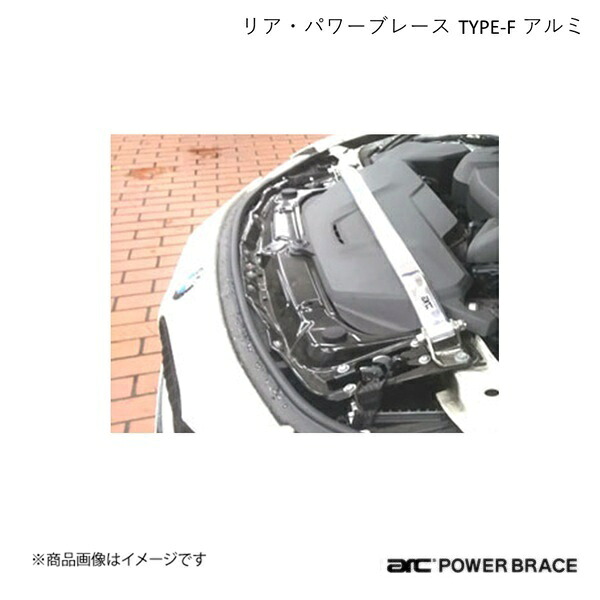 ARC オートリファイン フロント・トップブレース TYPE-F アルミ BMW 3シリーズ(セダン) F30 前期4気筒/335i/allディーゼル PBS030｜車高調　カー用品専門店　車楽院