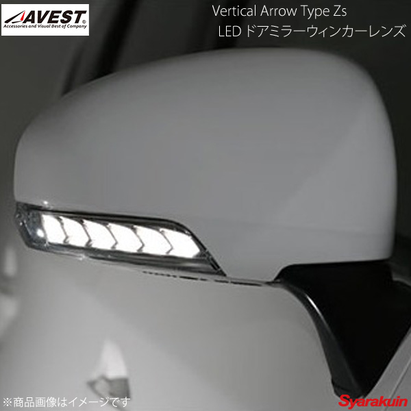定番 アベスト Type Zs LED 流れるドアミラーウィンカー AV-010