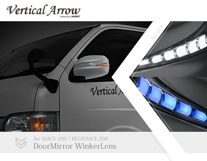 Led Vertical Vertical 1e7 ドアミラーウィンカーレンズ カバー Arrow Zs Avest アベスト クローム ホワイト シルバーマイカメタリック ラルグス Type ハイエース0 1e7 Av 017 W 1e7 車高調 カー用品専門店 車楽院エクステリア シーケンシャルウィンカー 流れる Led Vertical Vertical 1e7 ドアミラーウィンカーレンズ カバー Arrow Zs Avest アベスト クローム ホワイト シルバーマイカメタリック ラルグス Type ハイエース0 1e7 Av 017 W 1e7 車高調 カー用品専門店 車楽院エクステリア シーケンシャルウィンカー 流れる