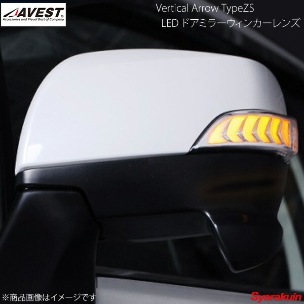 高級 流れるLEDドアミラーウィンカーレンズ アベスト Vertical Arrow
