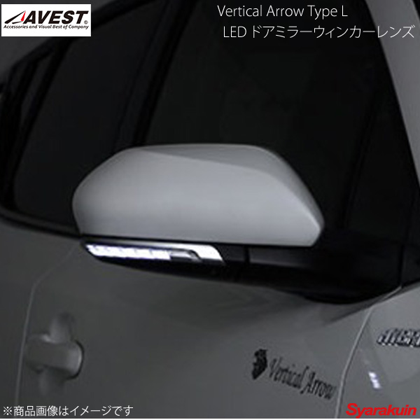 高い品質 楽天市場 Avest アベスト Vertical Arrow Type L Led ドアミラーウィンカーレンズ 純正風スイッチ無 C Hr Ngx50 Zyx10 クローム ホワイト Av 028 W 車高調 カー用品専門店 車楽院 驚きの値段 Blog Jotajota Net Br