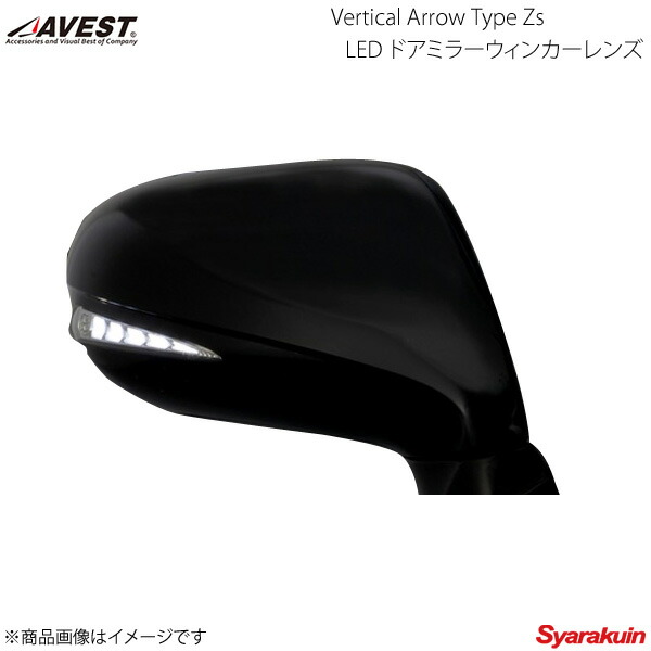 AVEST アベスト Vertical Arrow Type Zs LED ドアミラーウィンカー