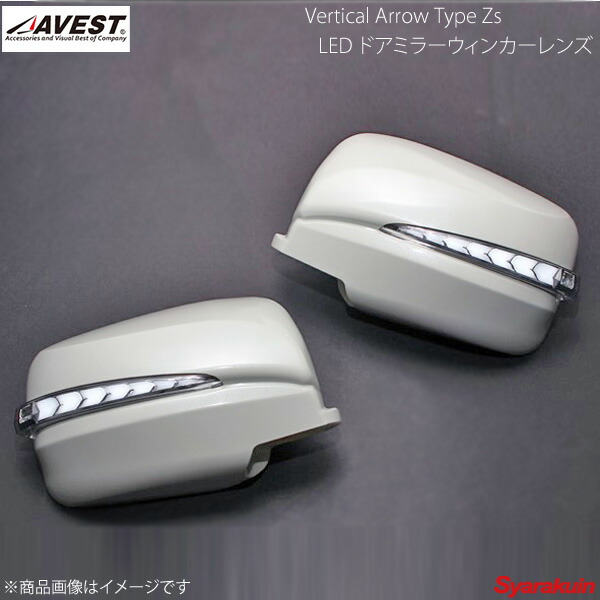 AVEST アベスト Vertical Arrow TypeZs LED ドアミラーウィンカー