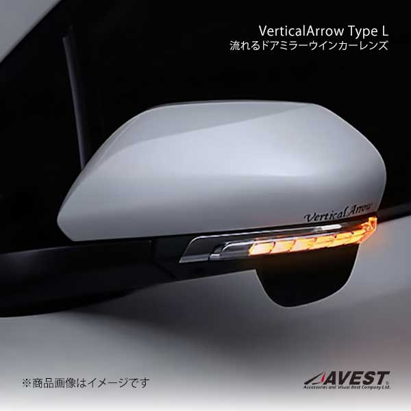 AVEST アベスト VerticalArrow Type L 流れるドアミラーウインカーレンズ ブラッククローム/ホワイトLED C-HR NGX50/ZYX10 AV-028-W-BC-N
