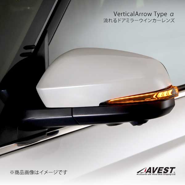 AVEST アベスト VerticalArrow Type α 流れるドアミラーウインカーレンズ (218)アティチュードブラックマイカ ノア/ヴォクシー 90系 AV-087-WB-218|車高調 カー用品専門店 車楽院