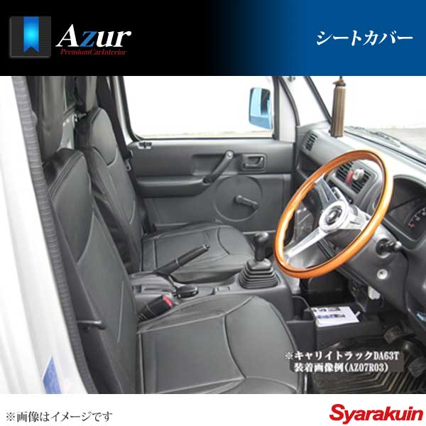 自動車 【AZUR/アズール】 フロントシートカバー ヘッドレスト分割型