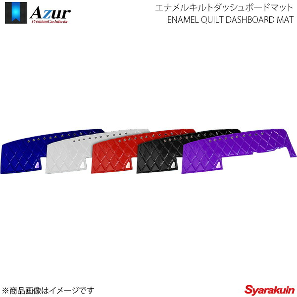 Azur アズール エナメルキルトダッシュボードマット NEWファイター/フルコンファイター 標準キャブ H.11/4～17/10 ピンク AZD57WKA｜車高調　カー用品専門店　車楽院
