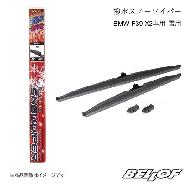 BELLOF JAPAN ベロフジャパン 撥水スノーワイパー BMW F39 X2専用 雪用 BMW X2 F39 SFW307