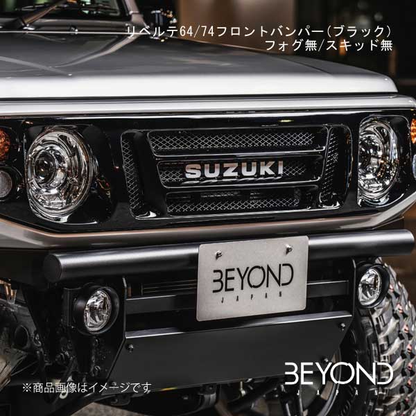 BEYOND JAPAN/ビヨンドジャパン リベルテ 64/74フロントバンパー(ブラック)フォグ無/スキッド無 ジムニー/ジムニーシエラ JB64/JB74 全グレード対応 befb64-bl｜車高調　カー用品専門店　車楽院