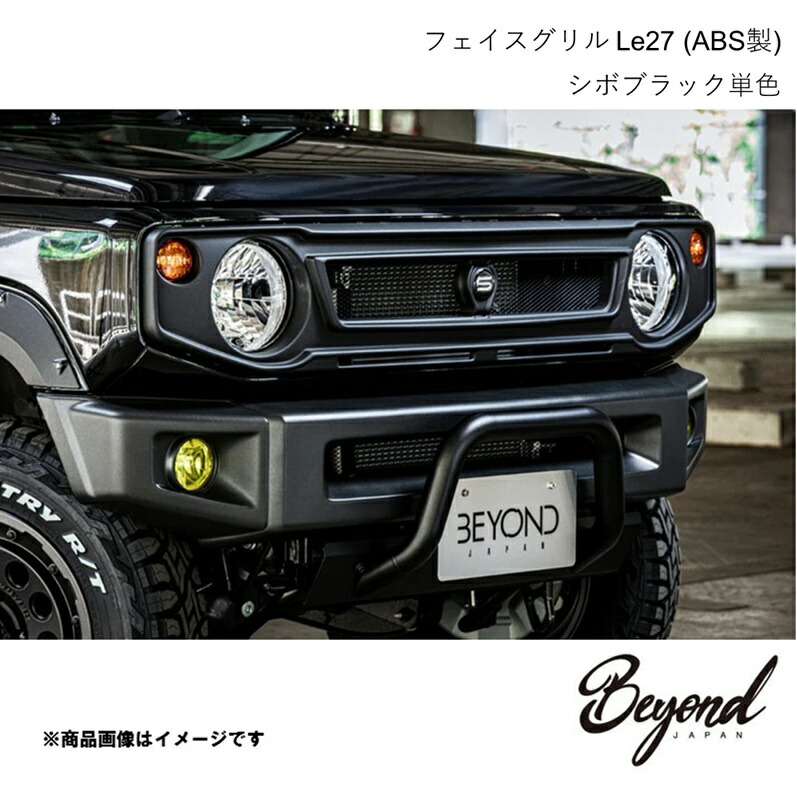 BEYOND JAPAN ビヨンドジャパン フェイスグリル Le27 (ABS製) シボブラック単色 ジムニーノマド JC74W befgle27-ts04
