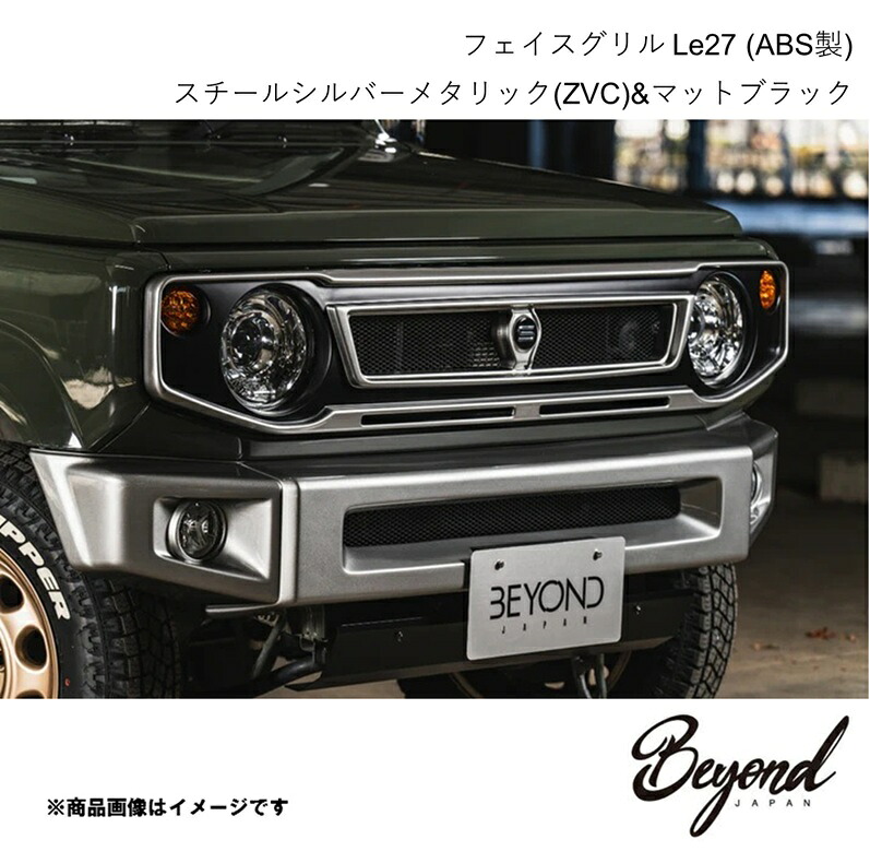 BEYOND JAPAN ビヨンドジャパン フェイスグリル Le27 (ABS製) スチールシルバーメタリック(ZVC)&マットブラック ジムニーノマド JC74W befgle27-ts08 73,362円
