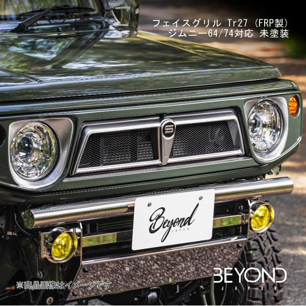 BEYOND JAPAN/ビヨンドジャパン フェイスグリル Tr27 (FRP製) ジムニー64/74対応 未塗装 ジムニー/ジムニーシエラ JB64/JB74 全グレード対応 befgtr27-frp