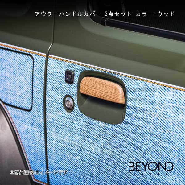 BEYOND JAPAN/ビヨンドジャパン アウターハンドルカバー 3点セット カラー:ウッド ジムニー/ジムニーシエラ JB64/JB74 全グレード対応 behdc-w