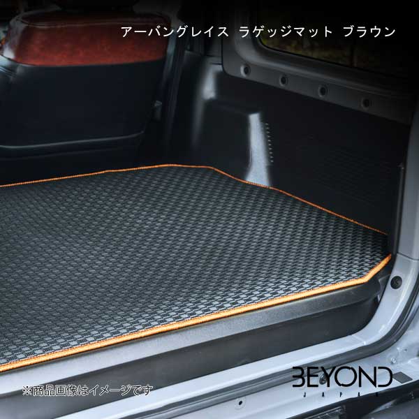 BEYOND JAPAN/ビヨンドジャパン アーバングレイス ラゲッジマット ブラウン ジムニー/ジムニーシエラ JB64W/JB74 全グレード belm-bw