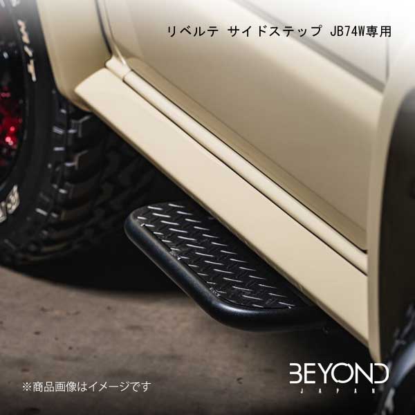 BEYOND JAPAN/ビヨンドジャパン リベルテ サイドステップ JB74W専用 ジムニーシエラ JB74 全グレード対応 bess74