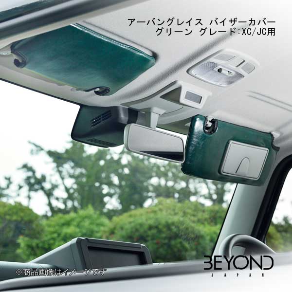 BEYOND JAPAN/ビヨンドジャパン アーバングレイス バイザーカバー グリーン グレード:XC/JC用 ジムニー/ジムニーシエラ JB64W/JB74 XC/JC bevc-gr｜車高調　カー用品専門店　車楽院