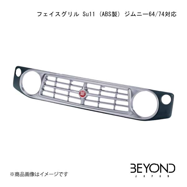 BEYOND JAPAN フェイスグリル Su11 (ABS製) CODE02 ジムニー64/74対応 ブルーイッシュブラックパール ジムニー/ジムニーシエラ JB64/JB74 全グレード対応