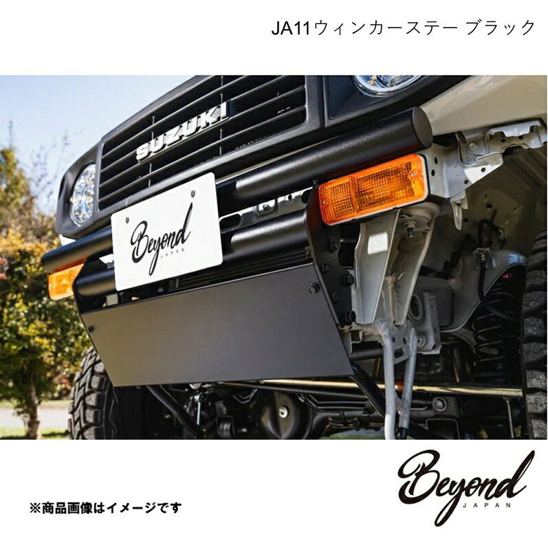 BEYOND JAPAN ビヨンドジャパン JA11ウィンカーステー ブラック ジムニー JB64W FUJA11-WIS|車高調 カー用品専門店 車楽院