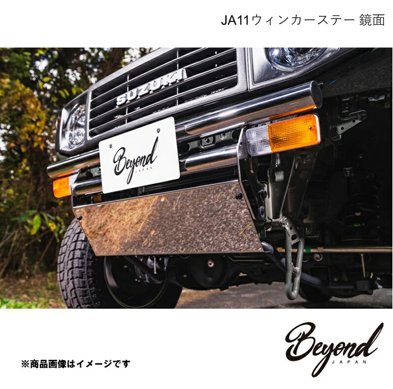BEYOND JAPAN ビヨンドジャパン JA11ウィンカーステー 鏡面 ジムニー JB64W FUJA11-WISKY｜車高調　カー用品専門店　車楽院