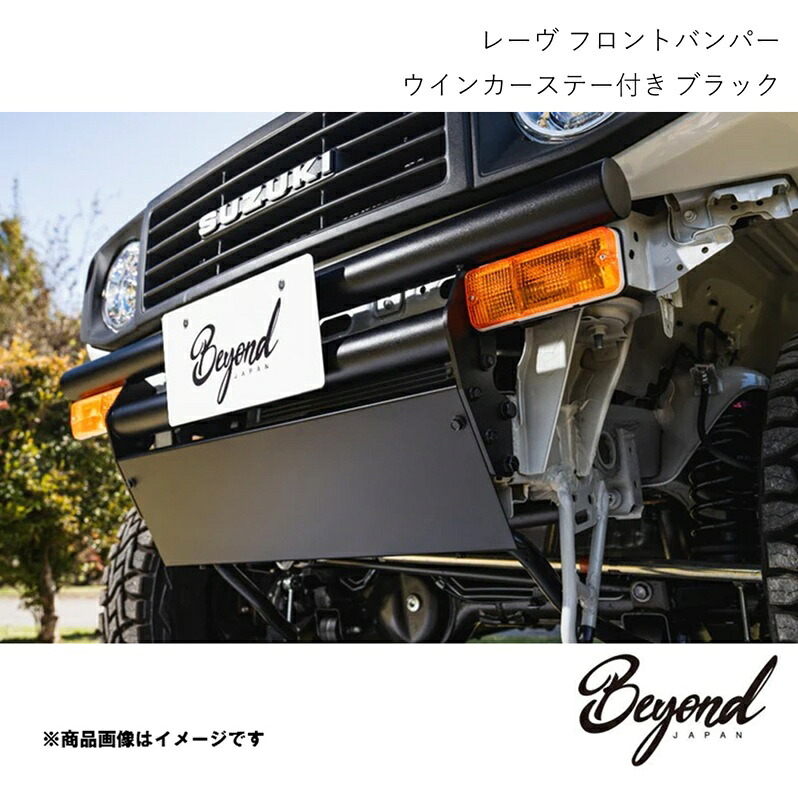 BEYOND JAPAN ビヨンドジャパン レーヴ フロントバンパー ウインカーステー付き ブラック ジムニー JB64W FUJB64-FBQ