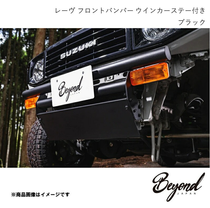 BEYOND JAPAN ビヨンドジャパン レーヴ フロントバンパー ウインカーステー付き ブラック ジムニーノマド JC74W FUJB74-FBQ
