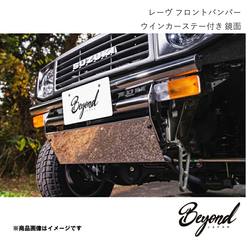 BEYOND JAPAN ビヨンドジャパン レーヴ フロントバンパー ウインカーステー付き 鏡面 ジムニーノマド JC74W FUJB74-KYFBQ