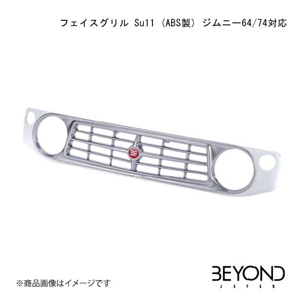BEYOND JAPAN/ビヨンドジャパン フェイスグリル Su11 (ABS製) CODE02 ジムニー64/74対応 スペリアホワイト ジムニー/ジムニーシエラ JB64/JB74 全グレード対応｜車高調　カー用品専門店　車楽院